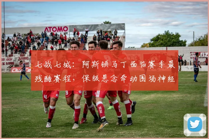 七战七城：阿斯顿马丁面临赛季最残酷赛程，保级悬念牵动围场神经