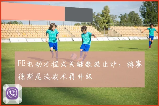 FE电动方程式关键数据出炉，梅赛德斯尾流战术再升级