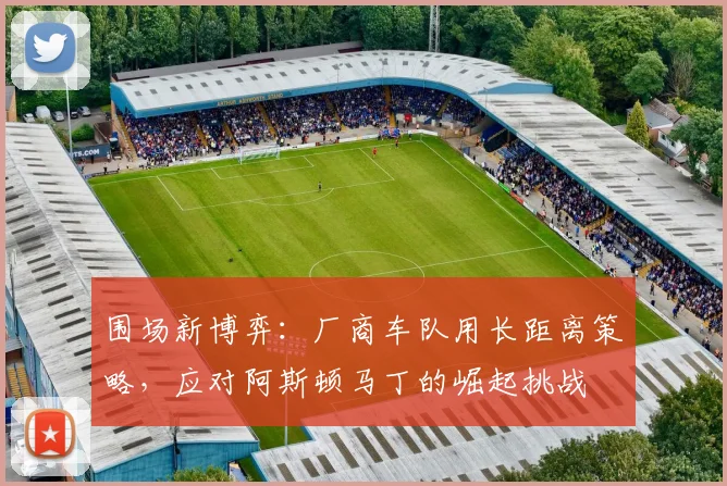 围场新博弈：厂商车队用长距离策略，应对阿斯顿马丁的崛起挑战 - 搜狐体育