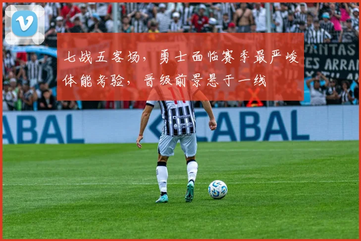 七战五客场，勇士面临赛季最严峻体能考验，晋级前景悬于一线