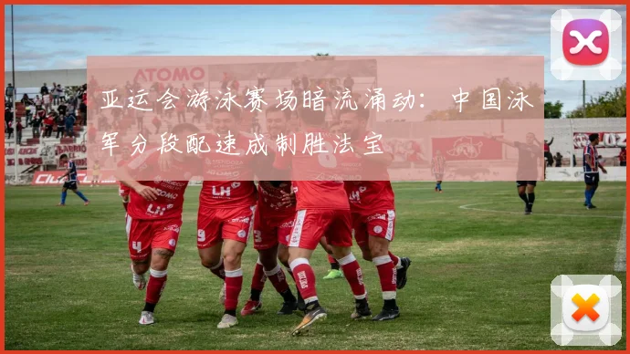 亚运会游泳赛场暗流涌动:中国泳军分段配速成制胜法宝