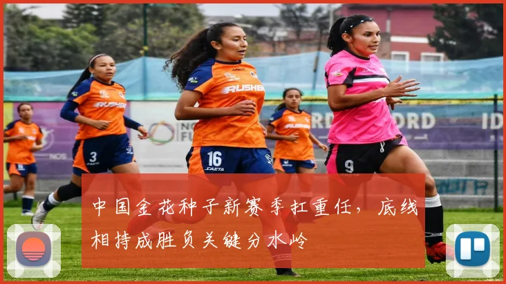 中国金花种子新赛季扛重任，底线相持成胜负关键分水岭