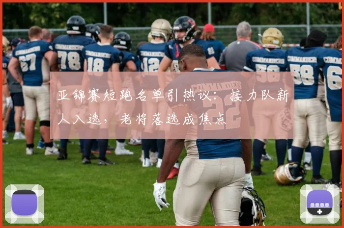 亚锦赛短跑名单引热议：接力队新人入选，老将落选成焦点