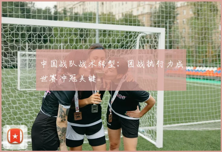 中国战队战术转型:团战执行力成世赛冲冠关键