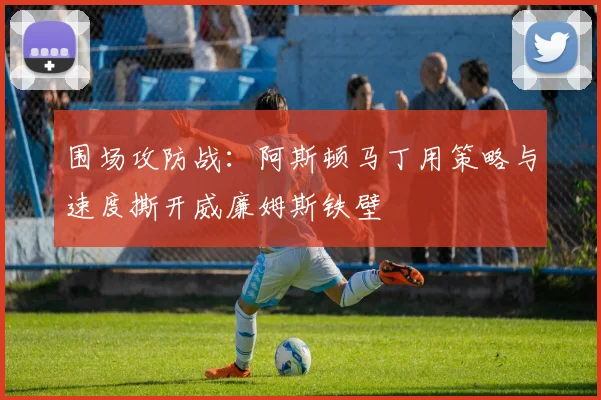 围场攻防战：阿斯顿马丁用策略与速度撕开威廉姆斯铁壁 - 搜狐体育