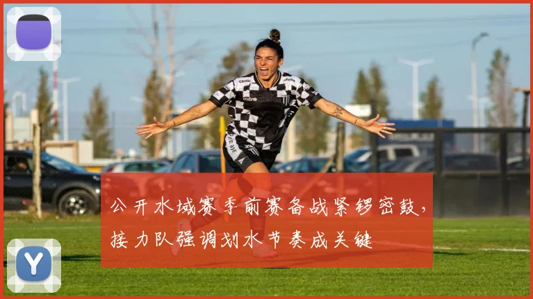 公开水域赛季前赛备战紧锣密鼓，接力队强调划水节奏成关键 - 搜狐体育